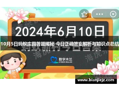 10月5日蚂蚁庄园答题揭秘 今日正确答案解析与知识点总结 10月5日蚂蚁庄园答题揭秘 今日正确答案解析与知识点总结