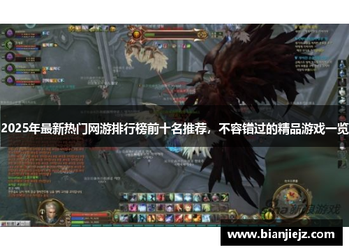 2025年最新热门网游排行榜前十名推荐,不容错过的精品游戏一览 2025年最新热门网游排行榜前十名推荐,不容错过的精品游戏一览
