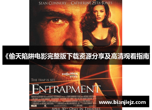 《偷天陷阱电影完整版下载资源分享及高清观看指南》 《偷天陷阱电影完整版下载资源分享及高清观看指南》