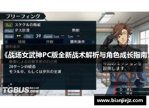 《战场女武神PC版全新战术解析与角色成长指南》 《战场女武神PC版全新战术解析与角色成长指南》
