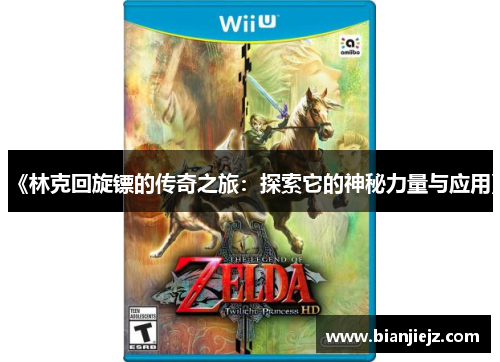 《林克回旋镖的传奇之旅：探索它的神秘力量与应用》