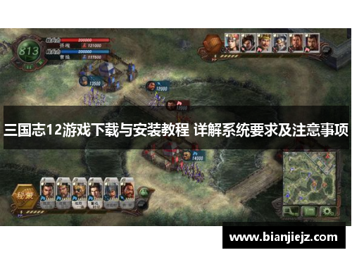 三国志12游戏下载与安装教程 详解系统要求及注意事项