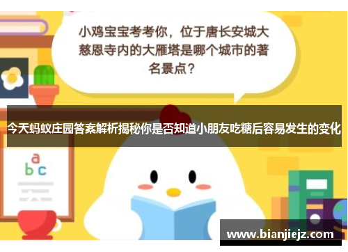 今天蚂蚁庄园答案解析揭秘你是否知道小朋友吃糖后容易发生的变化