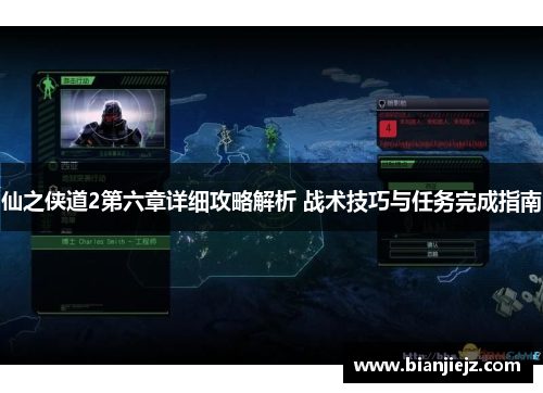 仙之侠道2第六章详细攻略解析 战术技巧与任务完成指南