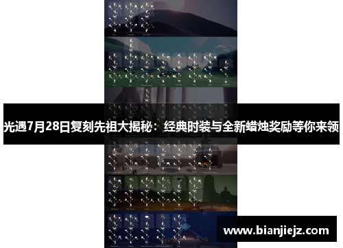 光遇7月28日复刻先祖大揭秘：经典时装与全新蜡烛奖励等你来领