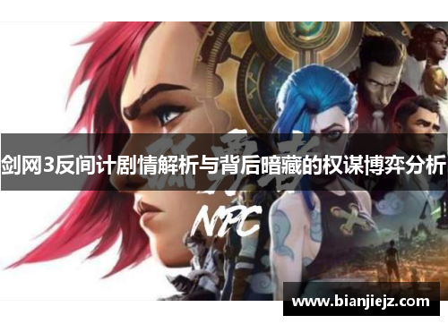 剑网3反间计剧情解析与背后暗藏的权谋博弈分析