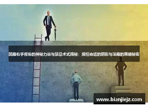 团藏右手背后的神秘力量与禁忌术式揭秘:操控命运的阴影与深藏的黑暗秘密 团藏右手背后的神秘力量与禁忌术式揭秘:操控命运的阴影与深藏的黑暗秘密