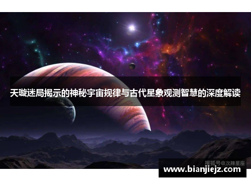 天璇迷局揭示的神秘宇宙规律与古代星象观测智慧的深度解读 天璇迷局揭示的神秘宇宙规律与古代星象观测智慧的深度解读