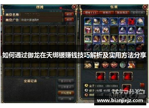 如何通过御龙在天绑银赚钱技巧解析及实用方法分享 如何通过御龙在天绑银赚钱技巧解析及实用方法分享