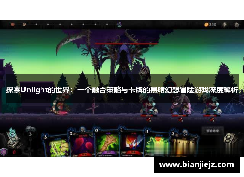 探索Unlight的世界：一个融合策略与卡牌的黑暗幻想冒险游戏深度解析