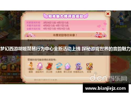梦幻西游胡姬琵琶行为中心全新活动上线 探秘游戏世界的音韵魅力