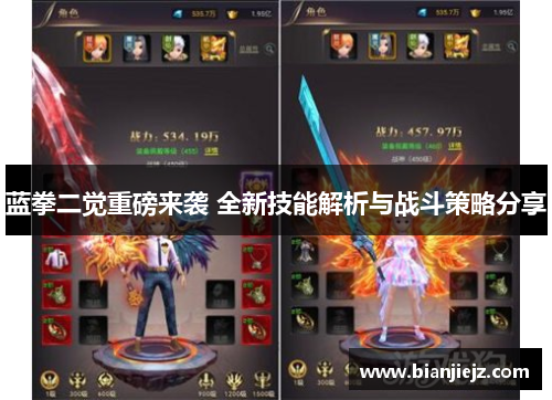 蓝拳二觉重磅来袭 全新技能解析与战斗策略分享 蓝拳二觉重磅来袭 全新技能解析与战斗策略分享
