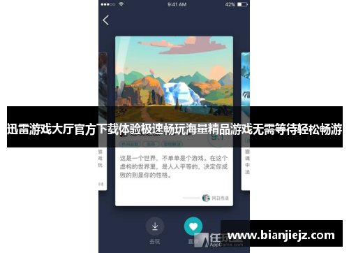 迅雷游戏大厅官方下载体验极速畅玩海量精品游戏无需等待轻松畅游 迅雷游戏大厅官方下载体验极速畅玩海量精品游戏无需等待轻松畅游