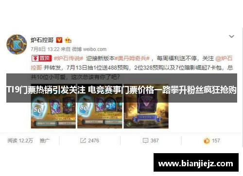 TI9门票热销引发关注 电竞赛事门票价格一路攀升粉丝疯狂抢购 TI9门票热销引发关注 电竞赛事门票价格一路攀升粉丝疯狂抢购