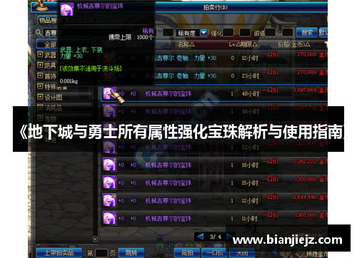 《地下城与勇士所有属性强化宝珠解析与使用指南》 《地下城与勇士所有属性强化宝珠解析与使用指南》