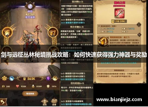 剑与远征丛林秘境挑战攻略:如何快速获得强力神器与奖励 剑与远征丛林秘境挑战攻略:如何快速获得强力神器与奖励