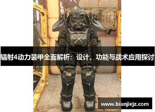 辐射4动力装甲全面解析：设计、功能与战术应用探讨
