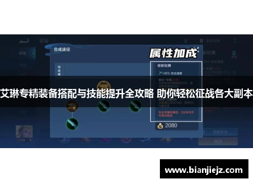 艾琳专精装备搭配与技能提升全攻略 助你轻松征战各大副本 艾琳专精装备搭配与技能提升全攻略 助你轻松征战各大副本