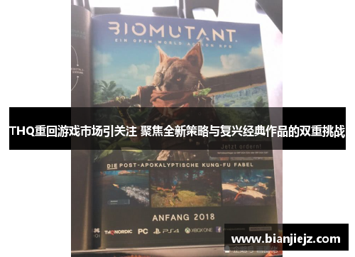 THQ重回游戏市场引关注 聚焦全新策略与复兴经典作品的双重挑战