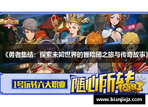 《勇者集结:探索未知世界的冒险团之旅与传奇故事》 《勇者集结:探索未知世界的冒险团之旅与传奇故事》