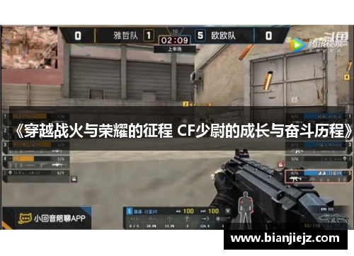 《穿越战火与荣耀的征程 CF少尉的成长与奋斗历程》 《穿越战火与荣耀的征程 CF少尉的成长与奋斗历程》