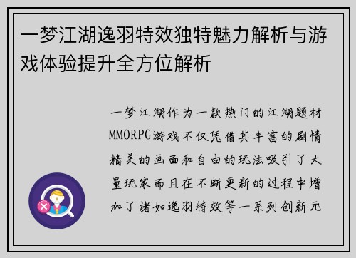 一梦江湖逸羽特效独特魅力解析与游戏体验提升全方位解析 一梦江湖逸羽特效独特魅力解析与游戏体验提升全方位解析