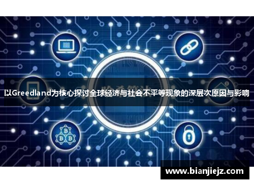 以Greedland为核心探讨全球经济与社会不平等现象的深层次原因与影响