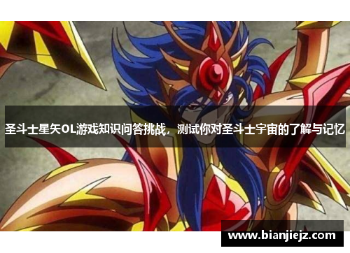 圣斗士星矢OL游戏知识问答挑战,测试你对圣斗士宇宙的了解与记忆 圣斗士星矢OL游戏知识问答挑战,测试你对圣斗士宇宙的了解与记忆