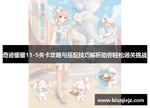 奇迹暖暖11-5关卡攻略与搭配技巧解析助你轻松通关挑战 奇迹暖暖11-5关卡攻略与搭配技巧解析助你轻松通关挑战