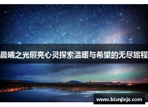 晨曦之光照亮心灵探索温暖与希望的无尽旅程 晨曦之光照亮心灵探索温暖与希望的无尽旅程