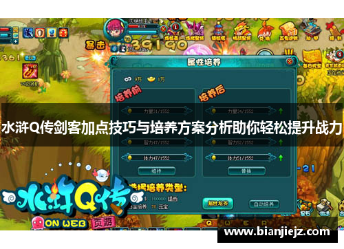 水浒Q传剑客加点技巧与培养方案分析助你轻松提升战力