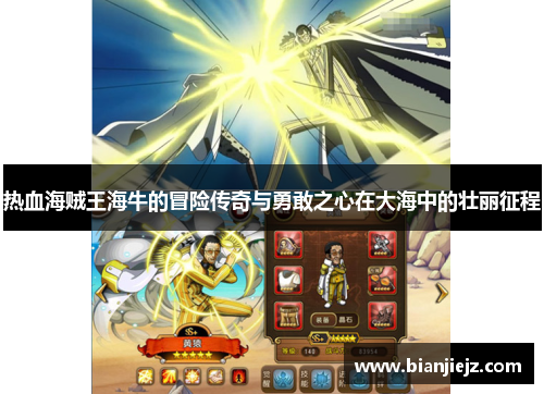 热血海贼王海牛的冒险传奇与勇敢之心在大海中的壮丽征程