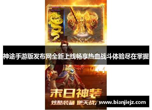 神途手游版发布网全新上线畅享热血战斗体验尽在掌握