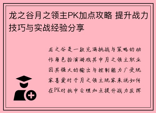 龙之谷月之领主PK加点攻略 提升战力技巧与实战经验分享 龙之谷月之领主PK加点攻略 提升战力技巧与实战经验分享