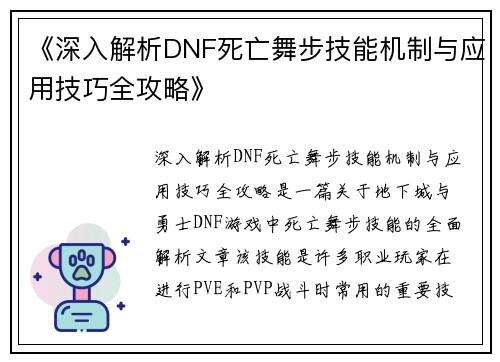 《深入解析DNF死亡舞步技能机制与应用技巧全攻略》