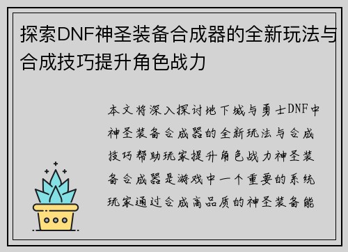 探索DNF神圣装备合成器的全新玩法与合成技巧提升角色战力