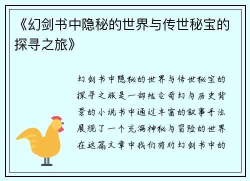 《幻剑书中隐秘的世界与传世秘宝的探寻之旅》