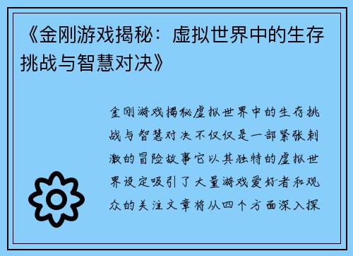 《金刚游戏揭秘：虚拟世界中的生存挑战与智慧对决》