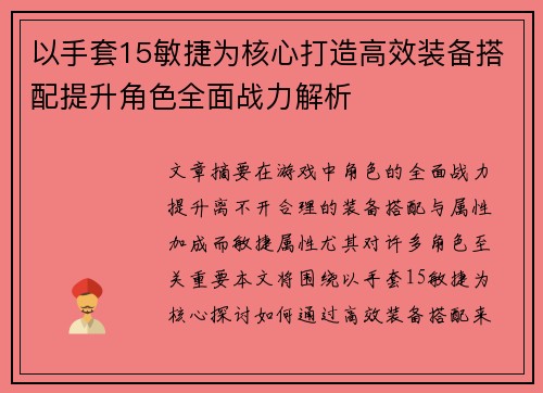 以手套15敏捷为核心打造高效装备搭配提升角色全面战力解析 以手套15敏捷为核心打造高效装备搭配提升角色全面战力解析