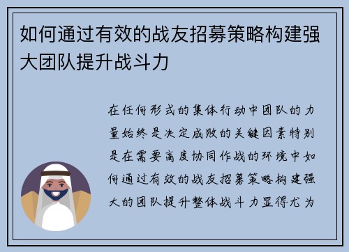 如何通过有效的战友招募策略构建强大团队提升战斗力