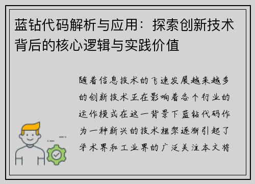 蓝钻代码解析与应用:探索创新技术背后的核心逻辑与实践价值 蓝钻代码解析与应用:探索创新技术背后的核心逻辑与实践价值