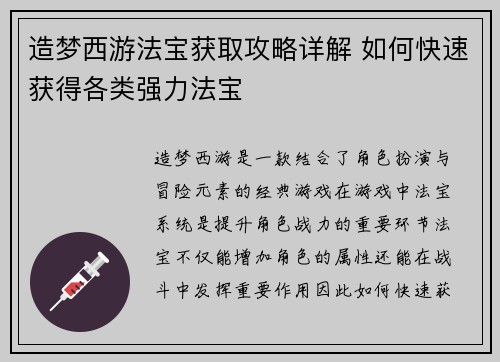 造梦西游法宝获取攻略详解 如何快速获得各类强力法宝 造梦西游法宝获取攻略详解 如何快速获得各类强力法宝