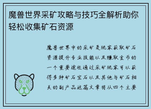 魔兽世界采矿攻略与技巧全解析助你轻松收集矿石资源 魔兽世界采矿攻略与技巧全解析助你轻松收集矿石资源