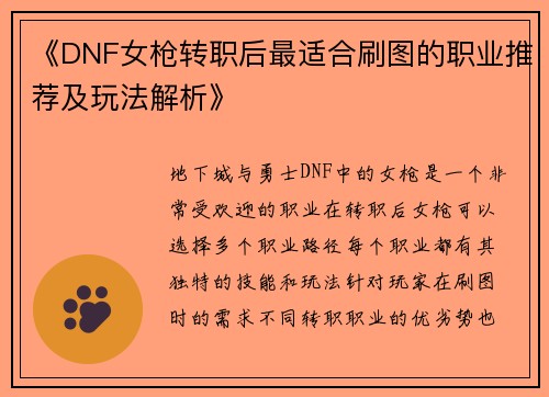 《DNF女枪转职后最适合刷图的职业推荐及玩法解析》 《DNF女枪转职后最适合刷图的职业推荐及玩法解析》