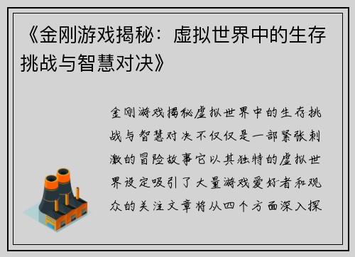 《金刚游戏揭秘：虚拟世界中的生存挑战与智慧对决》