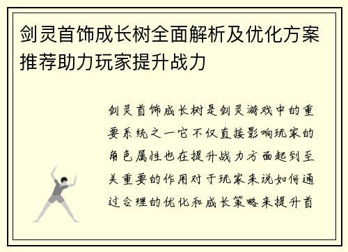 剑灵首饰成长树全面解析及优化方案推荐助力玩家提升战力