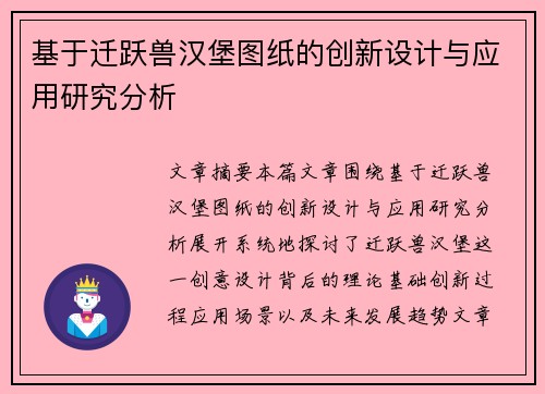 基于迁跃兽汉堡图纸的创新设计与应用研究分析 基于迁跃兽汉堡图纸的创新设计与应用研究分析