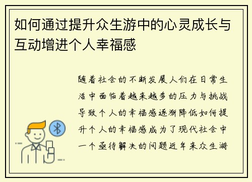 如何通过提升众生游中的心灵成长与互动增进个人幸福感