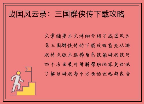 战国风云录：三国群侠传下载攻略