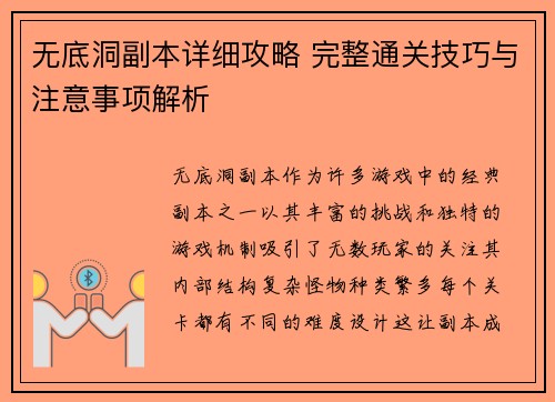 无底洞副本详细攻略 完整通关技巧与注意事项解析